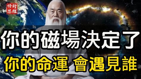 氣場差|你的磁場，為何會決定你的命運？ 